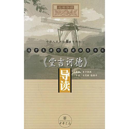 《堂吉訶德》導(dǎo)讀
