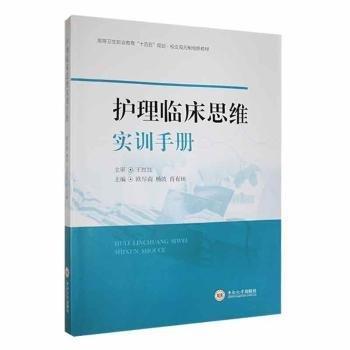 護理臨床思維實訓(xùn)手冊(高等衛(wèi)生職業(yè)教育十四五規(guī)劃校企雙元制創(chuàng)新教材)