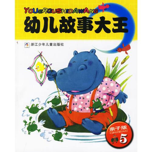 幼兒故事大王·親子版5