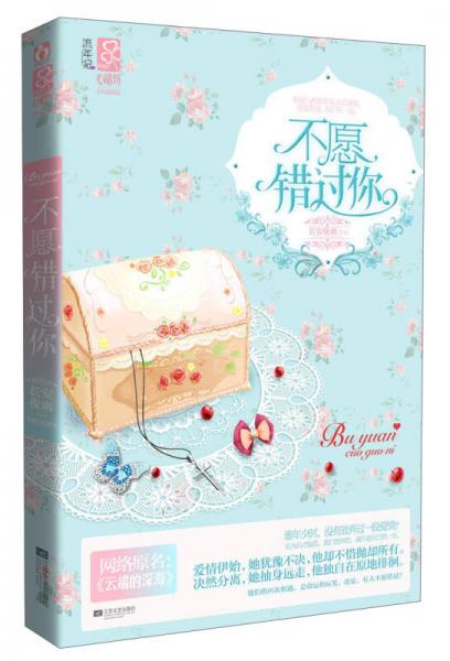 不愿錯過你