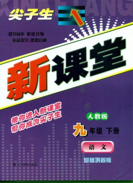 2015春尖子生新课堂：九年级语文下（人教）