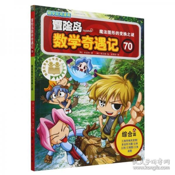 冒險(xiǎn)島數(shù)學(xué)奇遇記70（涵蓋人教版小學(xué)數(shù)學(xué)知識(shí)點(diǎn)，鞏固孩子學(xué)習(xí)信心，培養(yǎng)孩子思維習(xí)慣。）