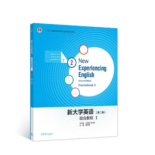 新大學(xué)英語(yǔ)綜合教程2（第二版）