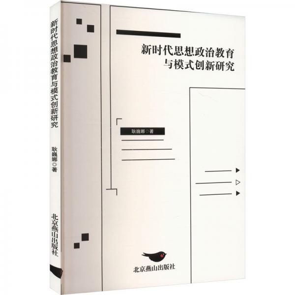 新时代思想政治教育与模式创新研究 政治理论 耿巍娜