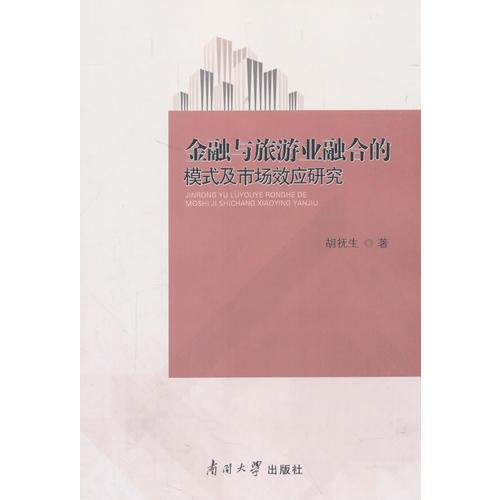 金融與旅游業(yè)融合的模式及市場效應(yīng)研究