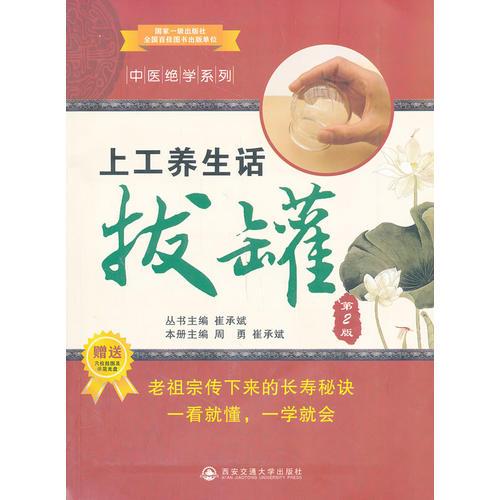 上工養(yǎng)生話拔罐(第2版)（中醫(yī)絕學系列）