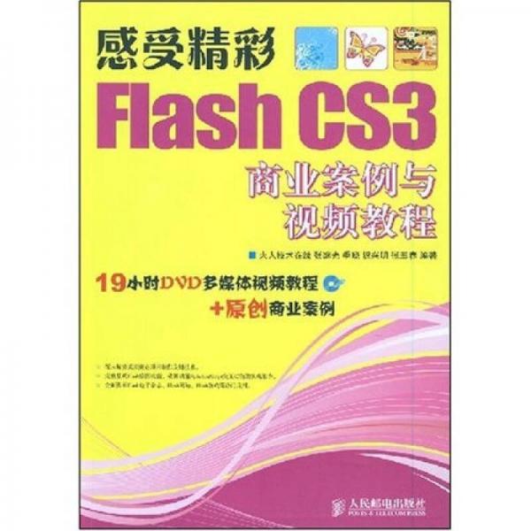 感受精彩：Flash CS3商业案例与视频教程