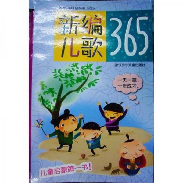 新編兒歌365
