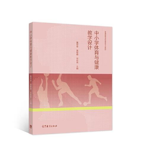 中小學體育與健康教學設(shè)計