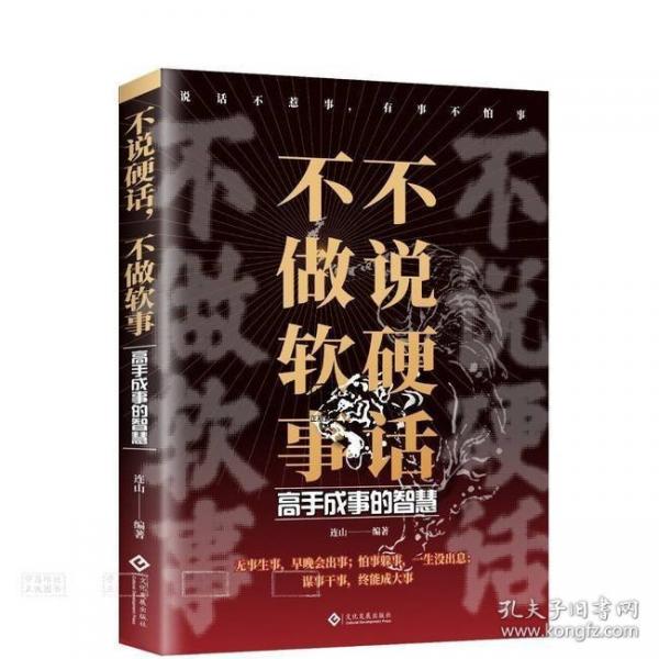 不说硬话，不做软事