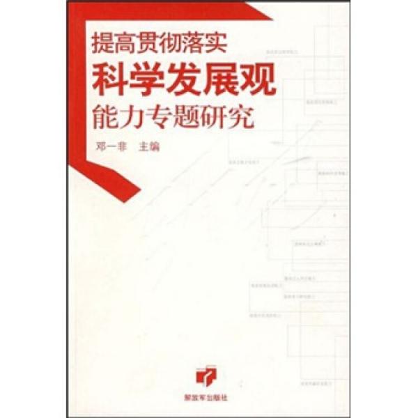 提高貫徹落實(shí)科學(xué)發(fā)展觀能力專題研究