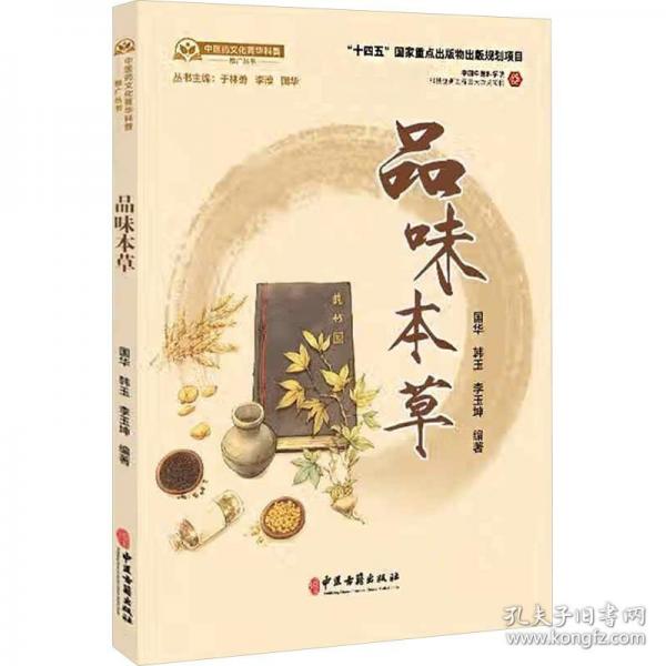 品味本草