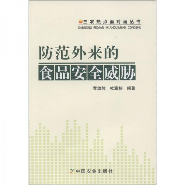 三農(nóng)熱點(diǎn)面對(duì)面叢書(shū)：防范外來(lái)的食品安全威脅