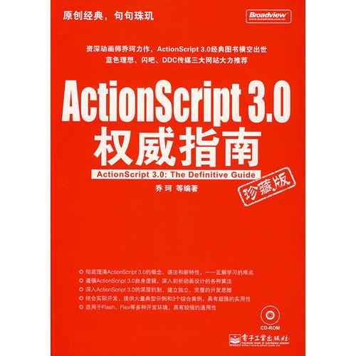 ActionScript 3.0权威指南