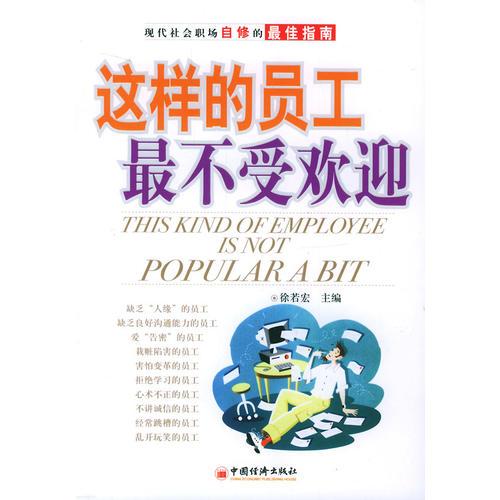 這樣的員工*不受歡迎
