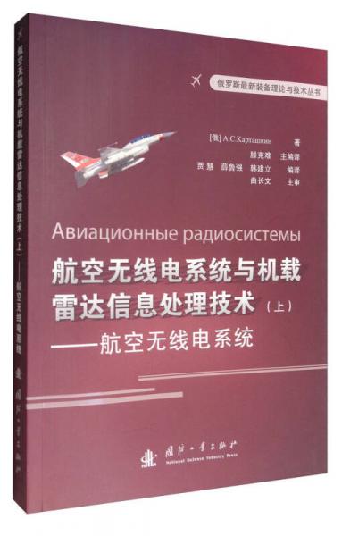 俄罗斯最新装备理论与技术丛书 航空无线电系统与机载雷达信息处理技术（上）：航空无线点系统