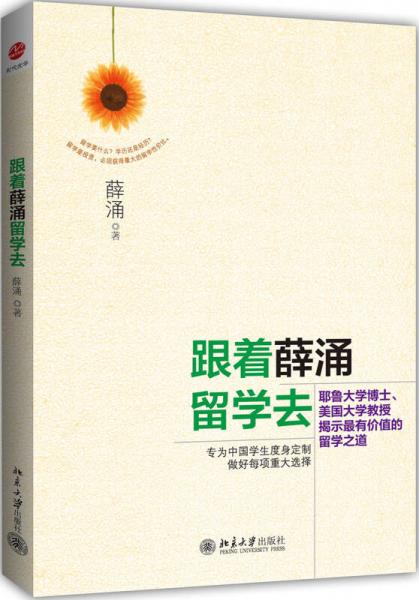 跟著薛涌留學(xué)去