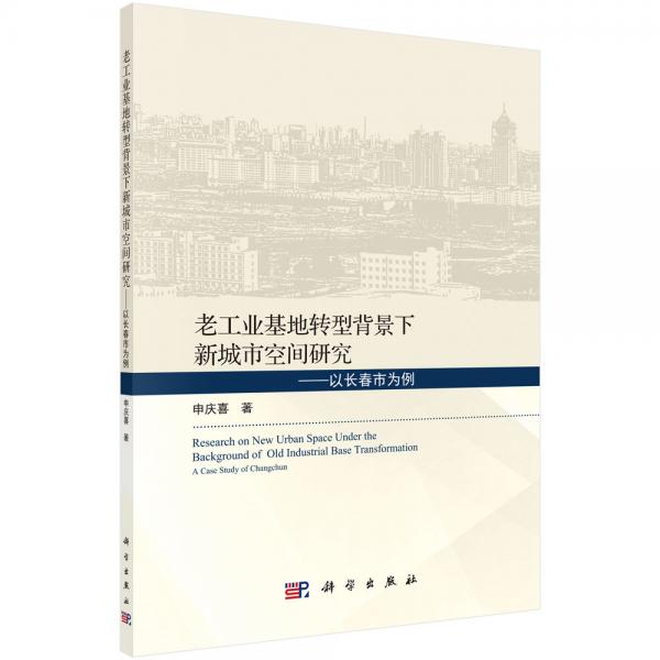 老工业基地转型背景下新城市空间研究——以长春市为例