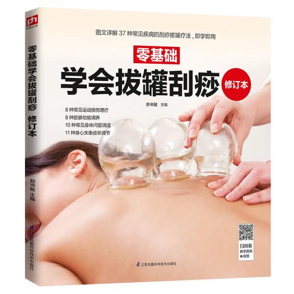 零基础学会拔罐刮痧修订本