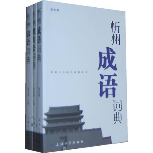 忻州谚语、成语、惯用语词典