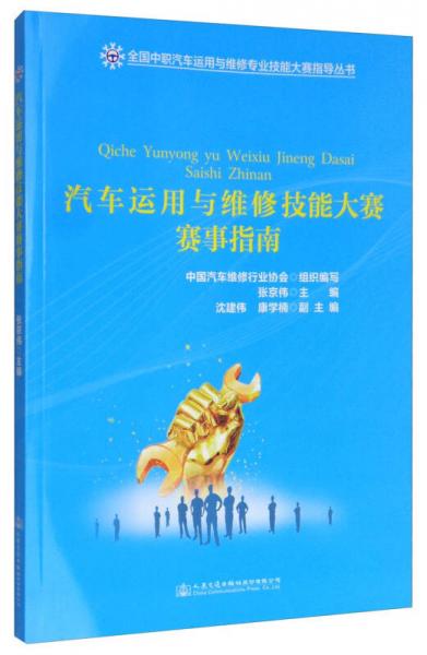 全國(guó)中職汽車運(yùn)用與維修專業(yè)技能大賽指導(dǎo)叢書：汽車運(yùn)用與維修技能大賽賽事指南