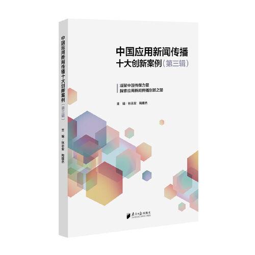 中國應用新聞傳播十大創(chuàng)新案例（第三輯）