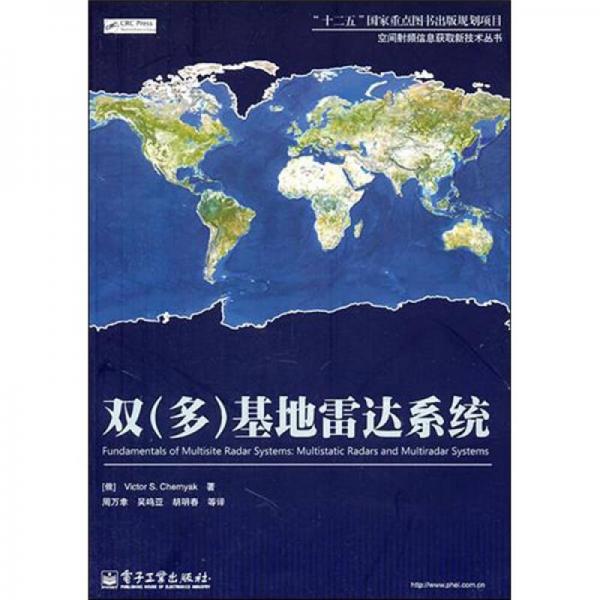 雙（多）基地雷達(dá)系統(tǒng)