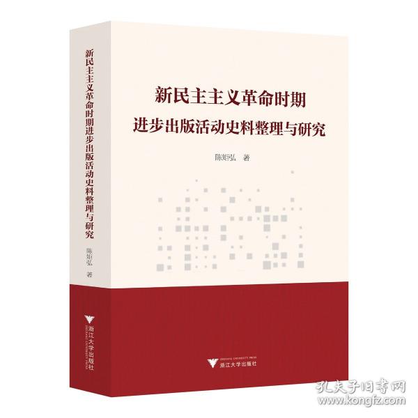 新民主主義革命時期進步出版活動史料整理與研究