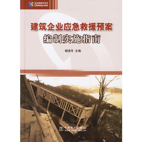 建筑企業(yè)應(yīng)急救援預(yù)案編制實(shí)施指南
