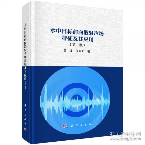 水中目标前向散射声场特征及其应用