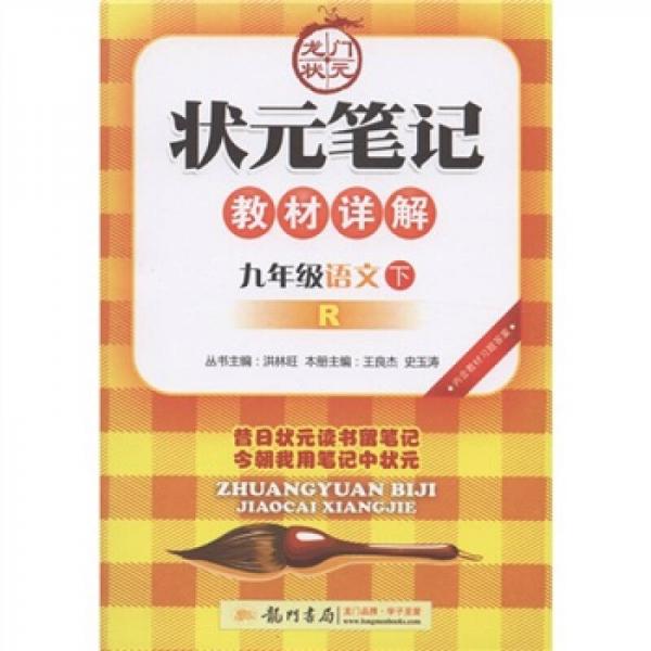 龙门状元·状元笔记教材详解：9年级语文（下册）（人教版）