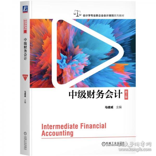 中级财务会计 第2版