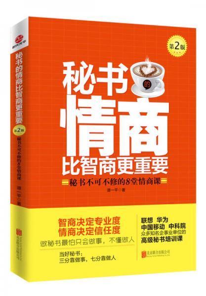 秘書的情商比智商更重要（第2版）：秘書不可不修的8堂情商課