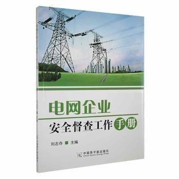 全新正版圖書 電網(wǎng)企業(yè)督查工作劉志存中國原子能出版社9787522124117