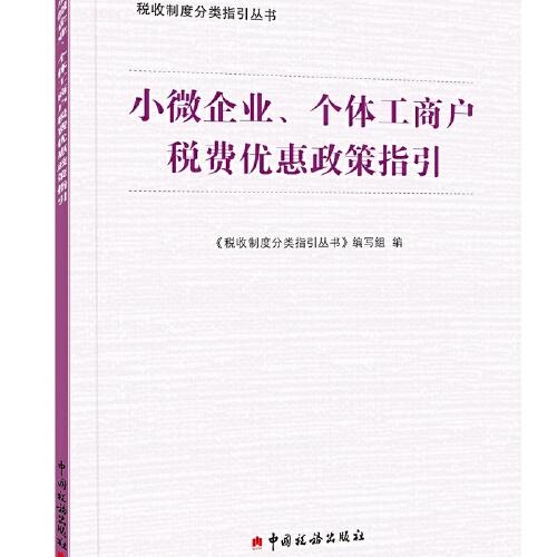 《小微企业、个体工商户税费优惠政策指引》