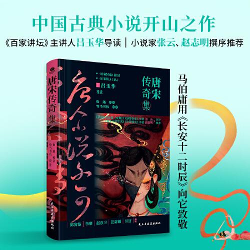 唐宋傳奇集：精裝雙封插圖典藏版（魯迅校錄）