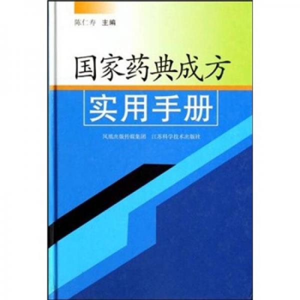 国家药典成方实用手册