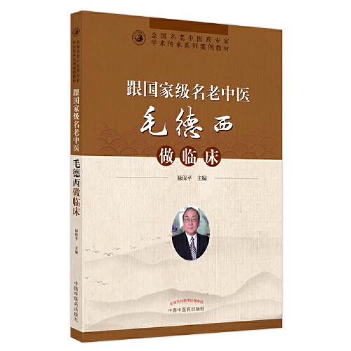 跟国家级名老中医毛德西做临床
