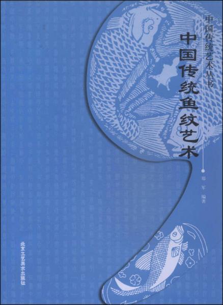 中国传统艺术丛书：中国传统鱼纹艺术