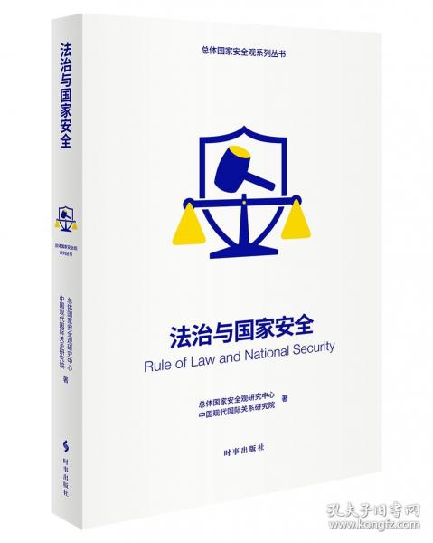 法治與國家安全