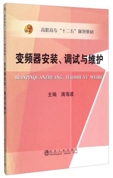 变频器安装、调试与维护