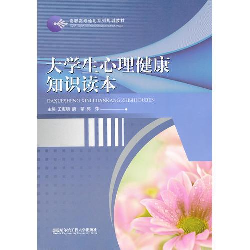 (BB)大学生心理健康知识读本(高职高专教材)