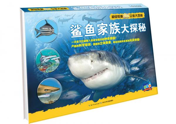 超级炫酷3D立体大百科：鲨鱼家族大探秘