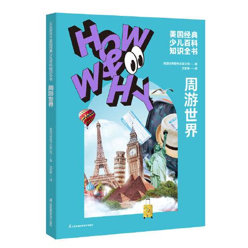 HOW&WHY美國(guó)經(jīng)典少兒百科知識(shí)全書(shū).周游世界（迪士尼、凱迪克金獎(jiǎng)繪畫(huà)團(tuán)隊(duì)!榮獲美國(guó)國(guó)家出版獎(jiǎng)、全國(guó)優(yōu)秀科普作品!60年殿堂級(jí)兒童百科品牌，50多個(gè)國(guó)家家長(zhǎng)的共同選擇!輕松啟蒙數(shù)理化!)