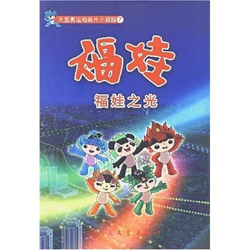 福娃.福娃之光