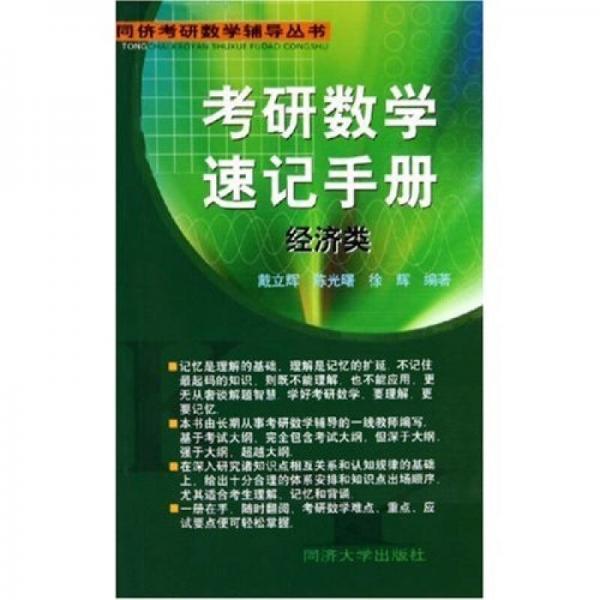 同侪考研数学辅导丛书：考研数学速记手册（经济类）