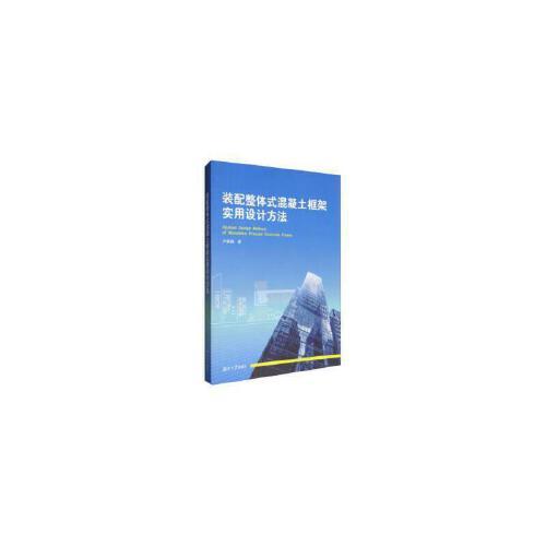 裝配整體式混凝土框架實(shí)用設(shè)計(jì)方法