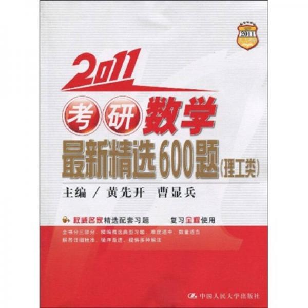 2011考研数学最新精选600题（理工类）