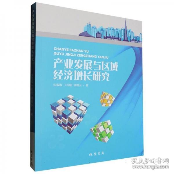產(chǎn)業(yè)發(fā)展與區(qū)域經(jīng)濟(jì)增長研究
