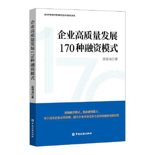 企業(yè)高質(zhì)量發(fā)展170種融資模式